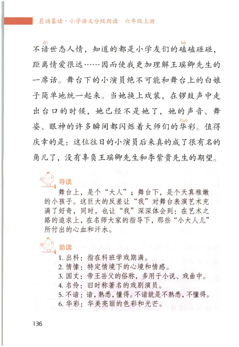 《晨诵暮读》6年级-上_一年级上下册资料_小学一年级学习资料-25年更新版_1-00、幼小衔接_幼小衔接每日晨读篇_1-5年级晨读读物_《晨诵暮读》1-6年级上下册