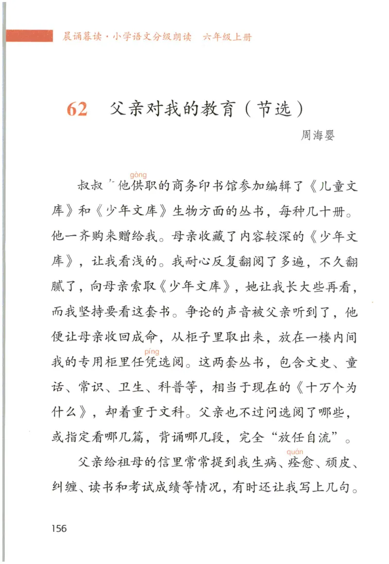《晨诵暮读》6年级-上_一年级上下册资料_小学一年级学习资料-25年更新版_1-00、幼小衔接_幼小衔接每日晨读篇_1-5年级晨读读物_《晨诵暮读》1-6年级上下册