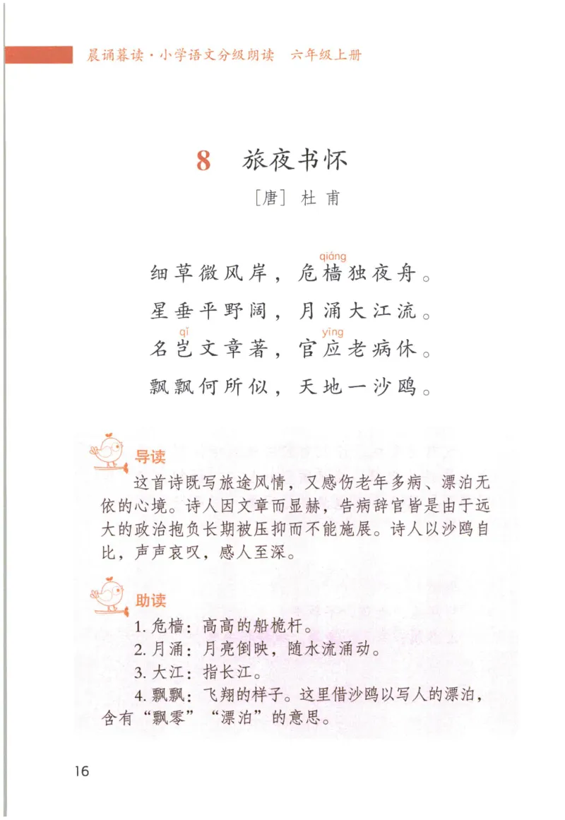 《晨诵暮读》6年级-上_一年级上下册资料_小学一年级学习资料-25年更新版_1-00、幼小衔接_幼小衔接每日晨读篇_1-5年级晨读读物_《晨诵暮读》1-6年级上下册
