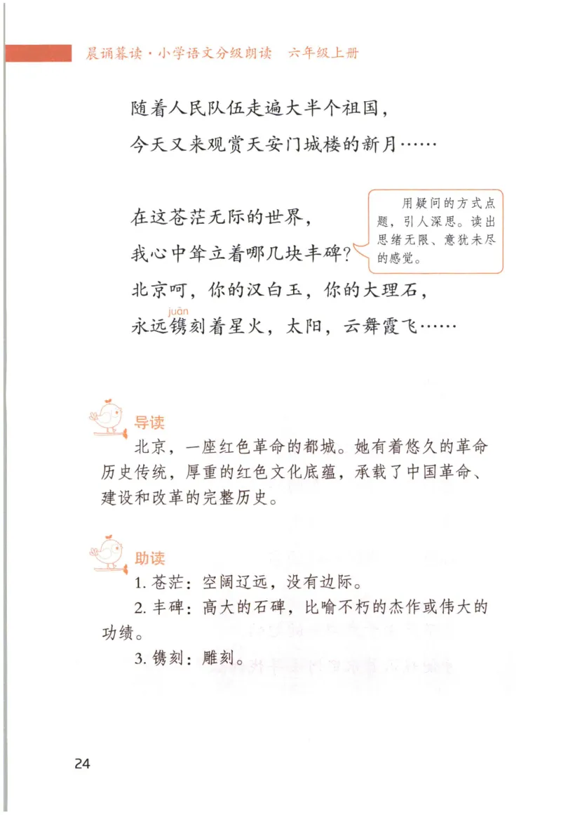 《晨诵暮读》6年级-上_一年级上下册资料_小学一年级学习资料-25年更新版_1-00、幼小衔接_幼小衔接每日晨读篇_1-5年级晨读读物_《晨诵暮读》1-6年级上下册
