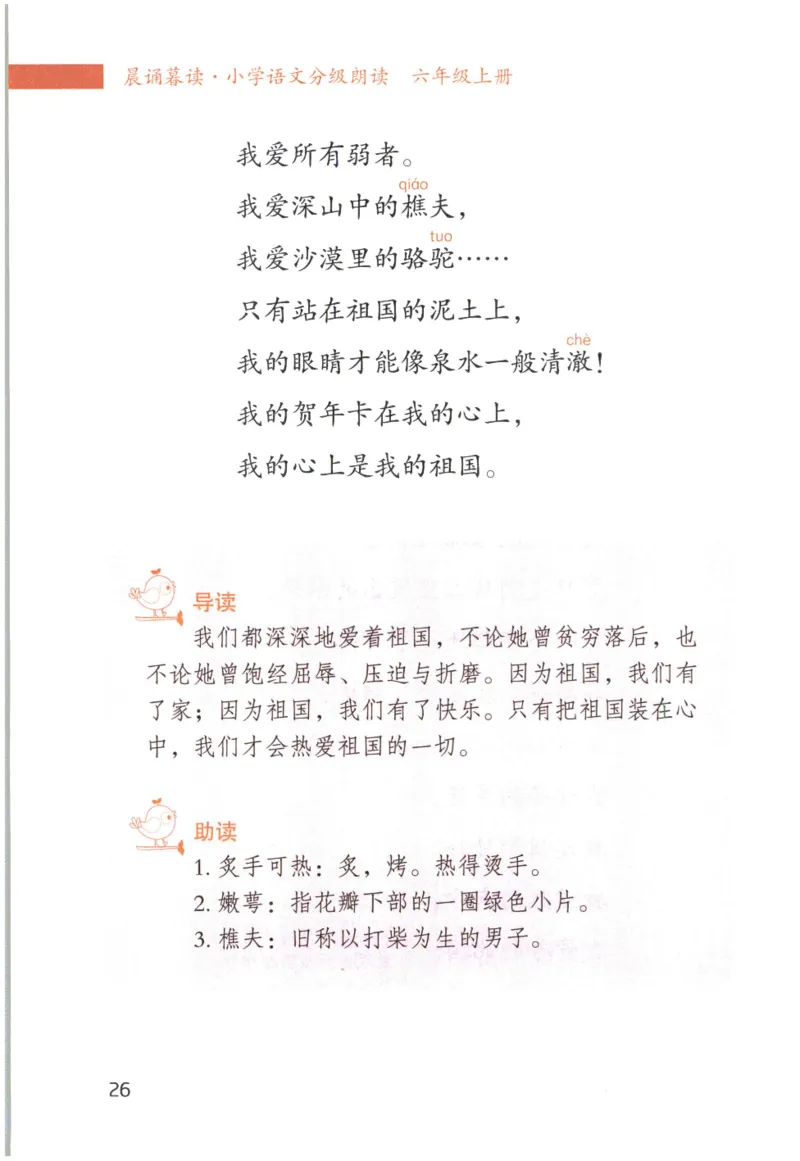 《晨诵暮读》6年级-上_一年级上下册资料_小学一年级学习资料-25年更新版_1-00、幼小衔接_幼小衔接每日晨读篇_1-5年级晨读读物_《晨诵暮读》1-6年级上下册