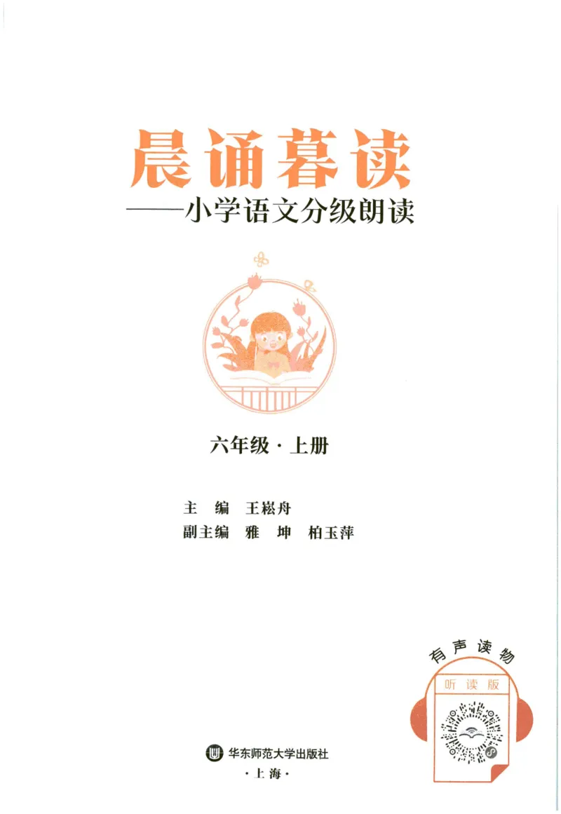 《晨诵暮读》6年级-上_一年级上下册资料_小学一年级学习资料-25年更新版_1-00、幼小衔接_幼小衔接每日晨读篇_1-5年级晨读读物_《晨诵暮读》1-6年级上下册