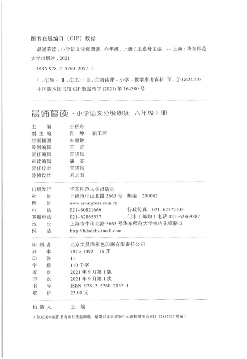 《晨诵暮读》6年级-上_一年级上下册资料_小学一年级学习资料-25年更新版_1-00、幼小衔接_幼小衔接每日晨读篇_1-5年级晨读读物_《晨诵暮读》1-6年级上下册