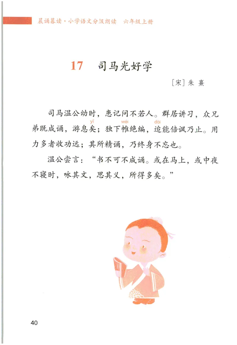 《晨诵暮读》6年级-上_一年级上下册资料_小学一年级学习资料-25年更新版_1-00、幼小衔接_幼小衔接每日晨读篇_1-5年级晨读读物_《晨诵暮读》1-6年级上下册