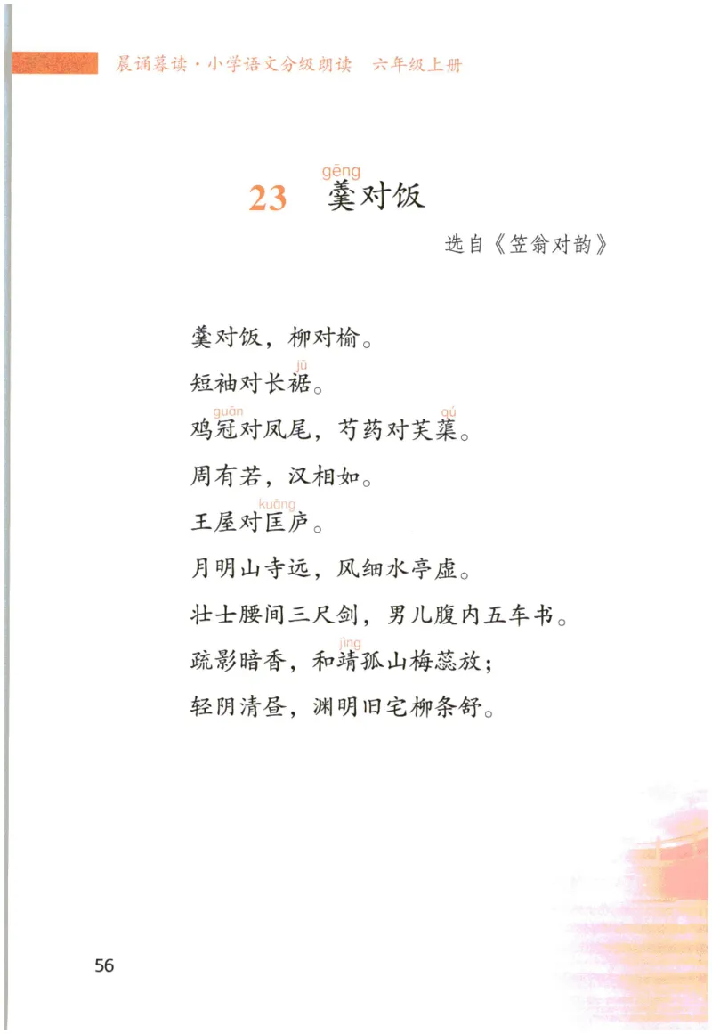 《晨诵暮读》6年级-上_一年级上下册资料_小学一年级学习资料-25年更新版_1-00、幼小衔接_幼小衔接每日晨读篇_1-5年级晨读读物_《晨诵暮读》1-6年级上下册