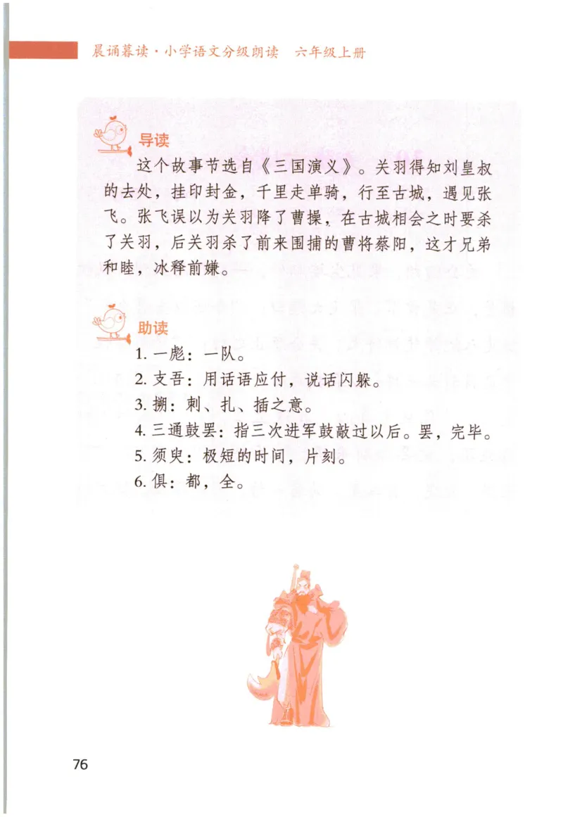 《晨诵暮读》6年级-上_一年级上下册资料_小学一年级学习资料-25年更新版_1-00、幼小衔接_幼小衔接每日晨读篇_1-5年级晨读读物_《晨诵暮读》1-6年级上下册