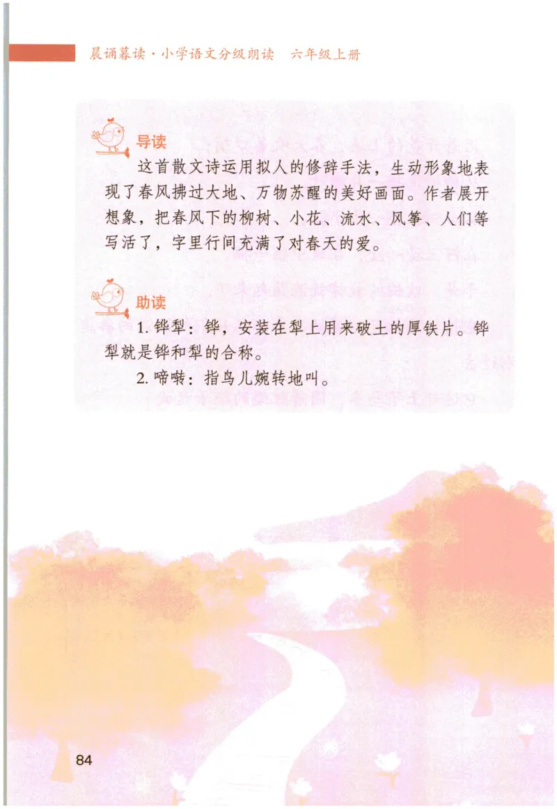 《晨诵暮读》6年级-上_一年级上下册资料_小学一年级学习资料-25年更新版_1-00、幼小衔接_幼小衔接每日晨读篇_1-5年级晨读读物_《晨诵暮读》1-6年级上下册