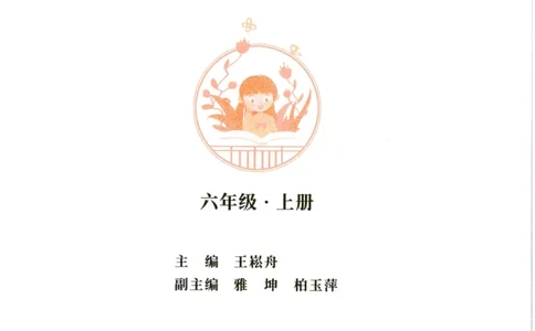《晨诵暮读》6年级-上_一年级上下册资料_小学一年级学习资料-25年更新版_1-00、幼小衔接_幼小衔接每日晨读篇_1-5年级晨读读物_《晨诵暮读》1-6年级上下册