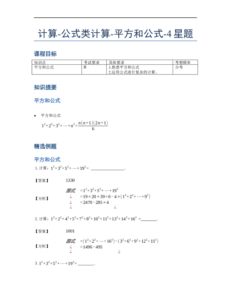 《计算》公式类平方和公式-4星题（含详解）全国通用版_小学数学母题大全一二三四五六年级上下册一题多解题母题解_《公式类计算》（含详解）
