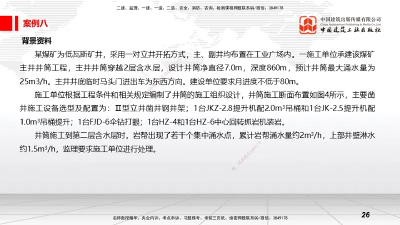 2025一建《矿业》必会案例强化直播课03_2026年一级建造师_2026年一建矿业_2025年一建矿业SVIP_04-冲刺串讲✿考点强化✿小灶集训_27-矿业《必会案例强化》常青JGS_讲义
