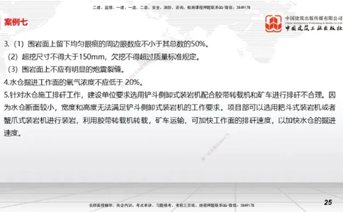 2025一建《矿业》必会案例强化直播课03_2026年一级建造师_2026年一建矿业_2025年一建矿业SVIP_04-冲刺串讲✿考点强化✿小灶集训_27-矿业《必会案例强化》常青JGS_讲义