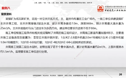 2025一建《矿业》必会案例强化直播课03_2026年一级建造师_2026年一建矿业_2025年一建矿业SVIP_04-冲刺串讲✿考点强化✿小灶集训_27-矿业《必会案例强化》常青JGS_讲义