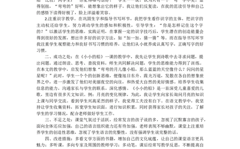 2小小的船教学反思2_一年级语文上册（统编版）_老课标资料_教学反思