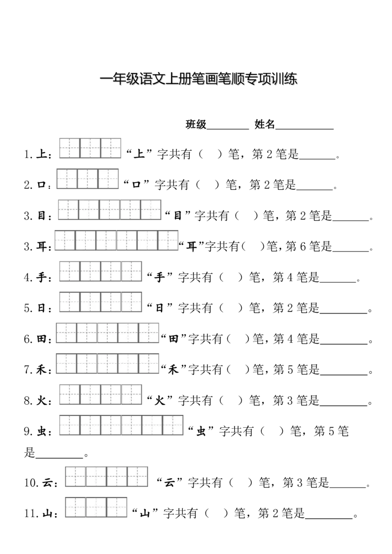 一（上）语文期末笔顺笔画田字格专项练习_一年级上下册资料_小学一年级学习资料-25年更新版_1-01、小学一年级语文上册_08、专项练习_笔画笔顺偏旁