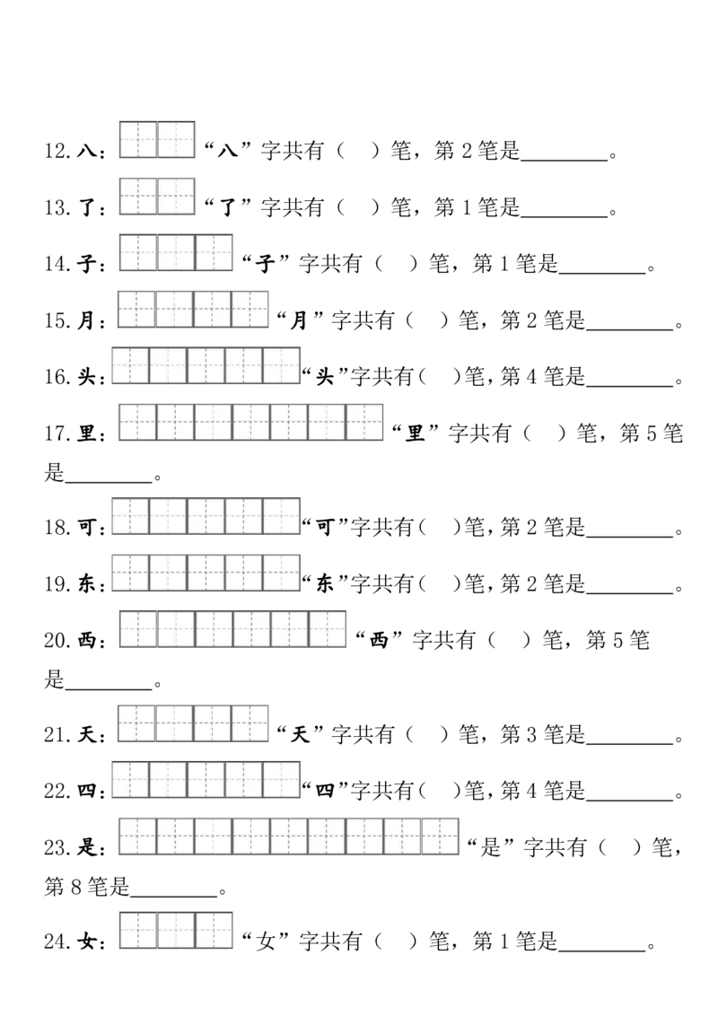 一（上）语文期末笔顺笔画田字格专项练习_一年级上下册资料_小学一年级学习资料-25年更新版_1-01、小学一年级语文上册_08、专项练习_笔画笔顺偏旁