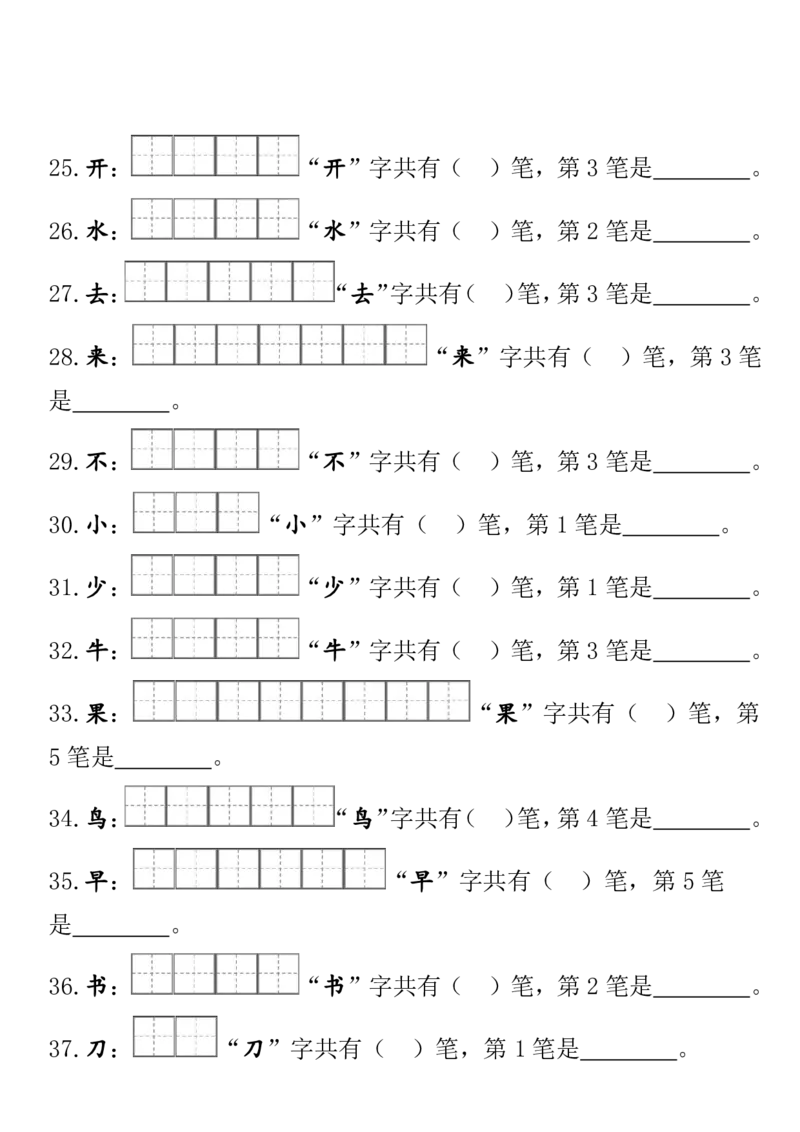 一（上）语文期末笔顺笔画田字格专项练习_一年级上下册资料_小学一年级学习资料-25年更新版_1-01、小学一年级语文上册_08、专项练习_笔画笔顺偏旁