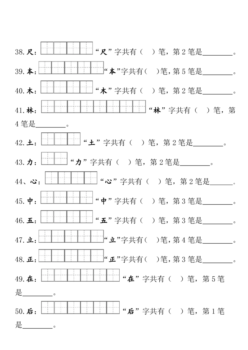 一（上）语文期末笔顺笔画田字格专项练习_一年级上下册资料_小学一年级学习资料-25年更新版_1-01、小学一年级语文上册_08、专项练习_笔画笔顺偏旁
