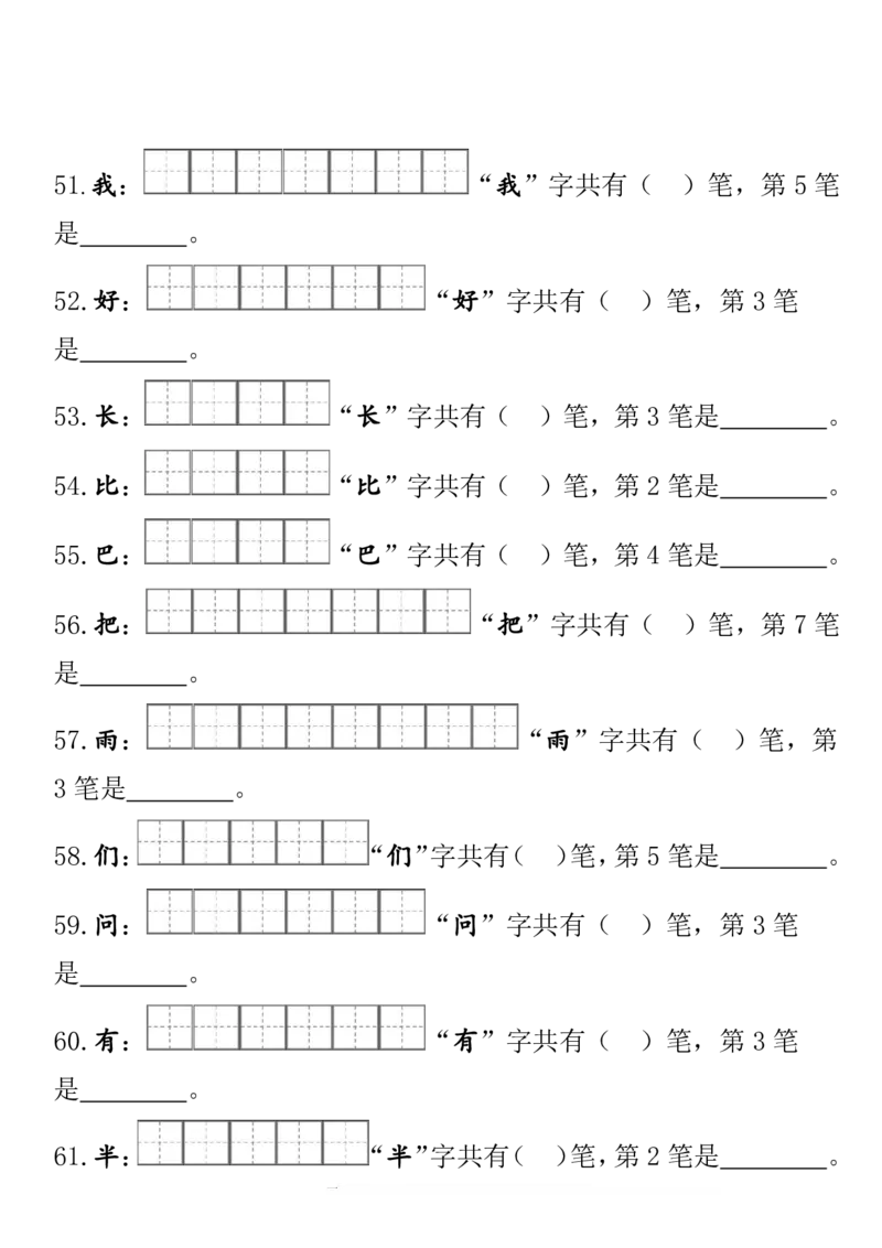一（上）语文期末笔顺笔画田字格专项练习_一年级上下册资料_小学一年级学习资料-25年更新版_1-01、小学一年级语文上册_08、专项练习_笔画笔顺偏旁