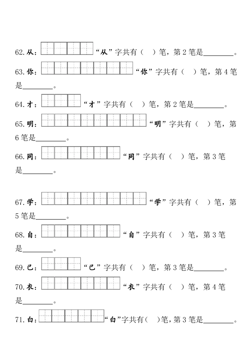 一（上）语文期末笔顺笔画田字格专项练习_一年级上下册资料_小学一年级学习资料-25年更新版_1-01、小学一年级语文上册_08、专项练习_笔画笔顺偏旁