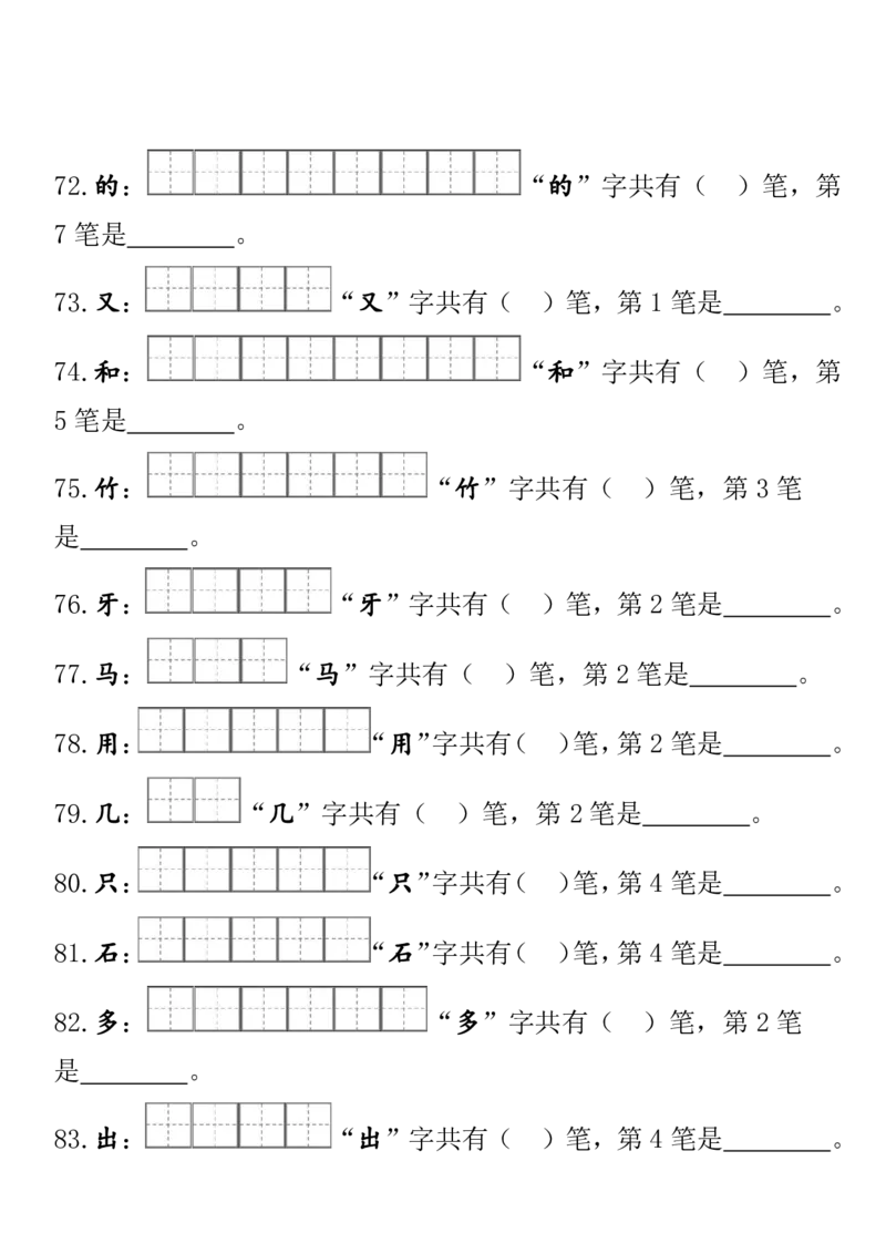 一（上）语文期末笔顺笔画田字格专项练习_一年级上下册资料_小学一年级学习资料-25年更新版_1-01、小学一年级语文上册_08、专项练习_笔画笔顺偏旁