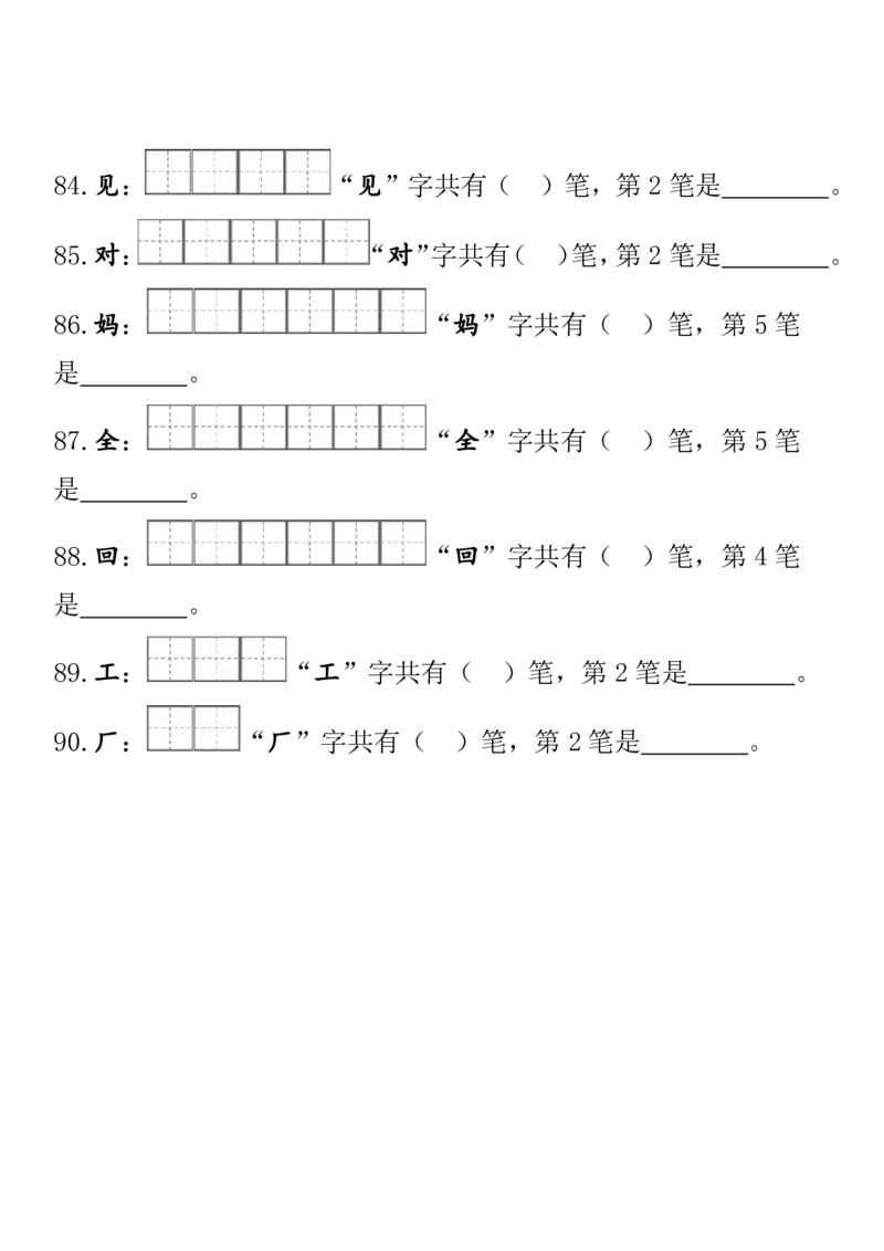 一（上）语文期末笔顺笔画田字格专项练习_一年级上下册资料_小学一年级学习资料-25年更新版_1-01、小学一年级语文上册_08、专项练习_笔画笔顺偏旁