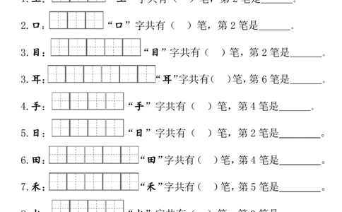 一（上）语文期末笔顺笔画田字格专项练习_一年级上下册资料_小学一年级学习资料-25年更新版_1-01、小学一年级语文上册_08、专项练习_笔画笔顺偏旁