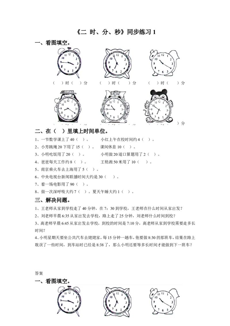 二年级下册数学一课一练-《二时、分、秒》1-苏教版_二年级上下册资料_二年级语数英上下册学习资料_3-7-4、小学二年级数学下册_苏教版_2、同步练习