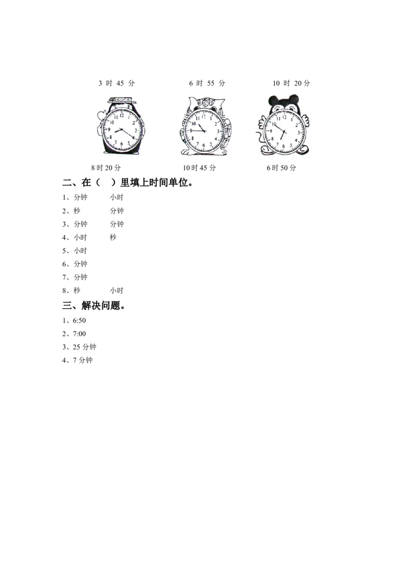二年级下册数学一课一练-《二时、分、秒》1-苏教版_二年级上下册资料_二年级语数英上下册学习资料_3-7-4、小学二年级数学下册_苏教版_2、同步练习