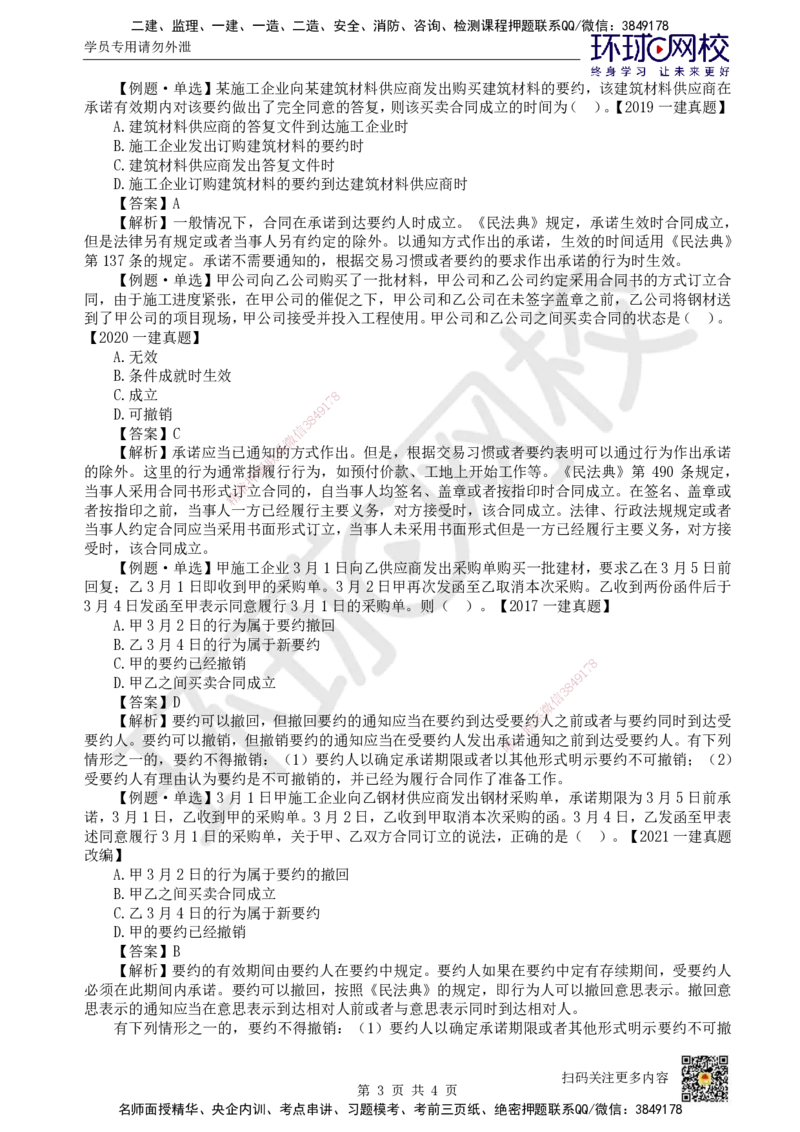 24.第21讲-51合同的订立_2026年一建法规_2025年一建法规SVIP_02-基础精讲✿高端面授✿深度强化_21-法规《考点精讲班》王丽雪、安国庆HQ_王丽雪