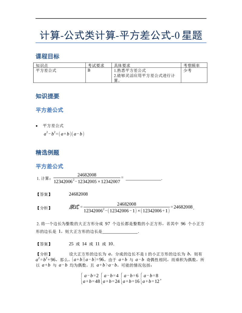 《计算》公式类平方差公式-0星题（含详解）全国通用版_小学数学母题大全一二三四五六年级上下册一题多解题母题解_《公式类计算》（含详解）