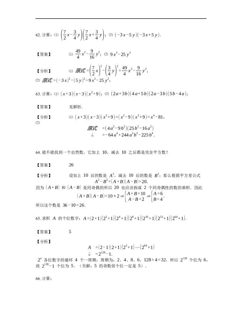 《计算》公式类平方差公式-0星题（含详解）全国通用版_小学数学母题大全一二三四五六年级上下册一题多解题母题解_《公式类计算》（含详解）