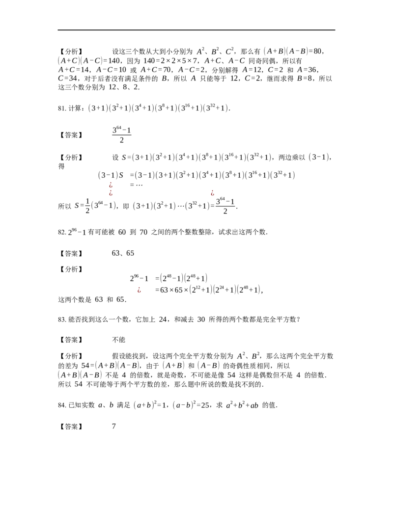 《计算》公式类平方差公式-0星题（含详解）全国通用版_小学数学母题大全一二三四五六年级上下册一题多解题母题解_《公式类计算》（含详解）