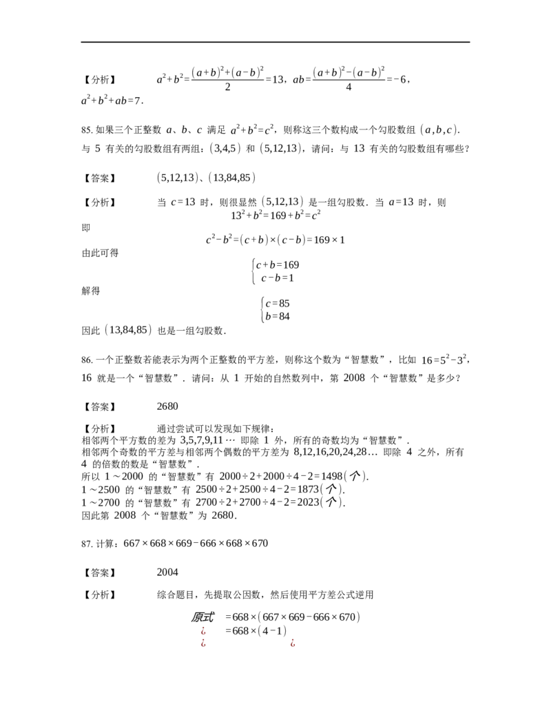 《计算》公式类平方差公式-0星题（含详解）全国通用版_小学数学母题大全一二三四五六年级上下册一题多解题母题解_《公式类计算》（含详解）