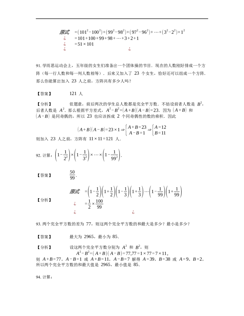 《计算》公式类平方差公式-0星题（含详解）全国通用版_小学数学母题大全一二三四五六年级上下册一题多解题母题解_《公式类计算》（含详解）