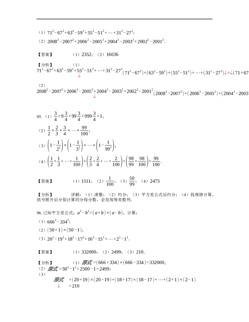 《计算》公式类平方差公式-0星题（含详解）全国通用版_小学数学母题大全一二三四五六年级上下册一题多解题母题解_《公式类计算》（含详解）