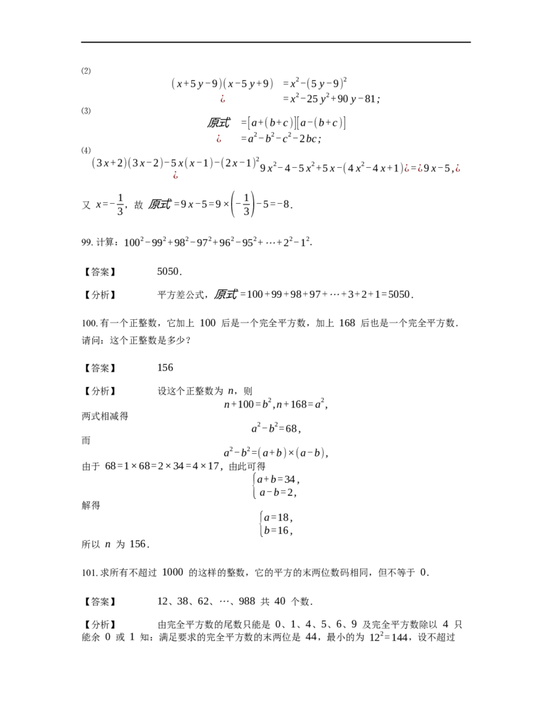 《计算》公式类平方差公式-0星题（含详解）全国通用版_小学数学母题大全一二三四五六年级上下册一题多解题母题解_《公式类计算》（含详解）