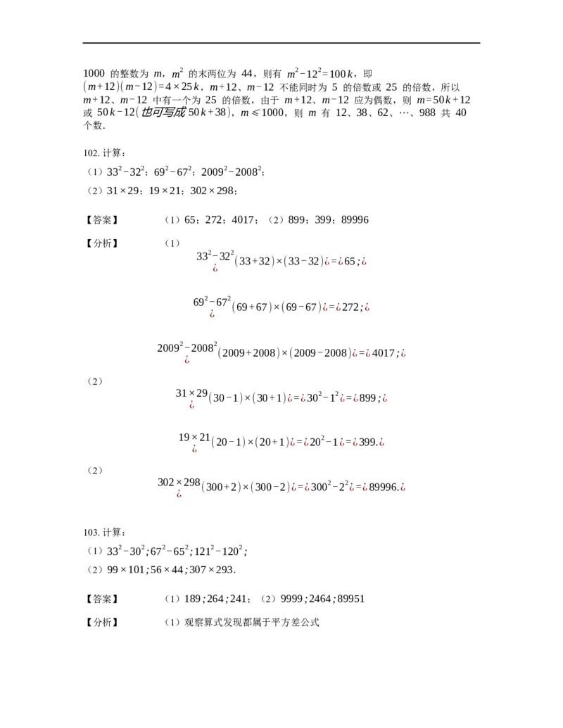 《计算》公式类平方差公式-0星题（含详解）全国通用版_小学数学母题大全一二三四五六年级上下册一题多解题母题解_《公式类计算》（含详解）