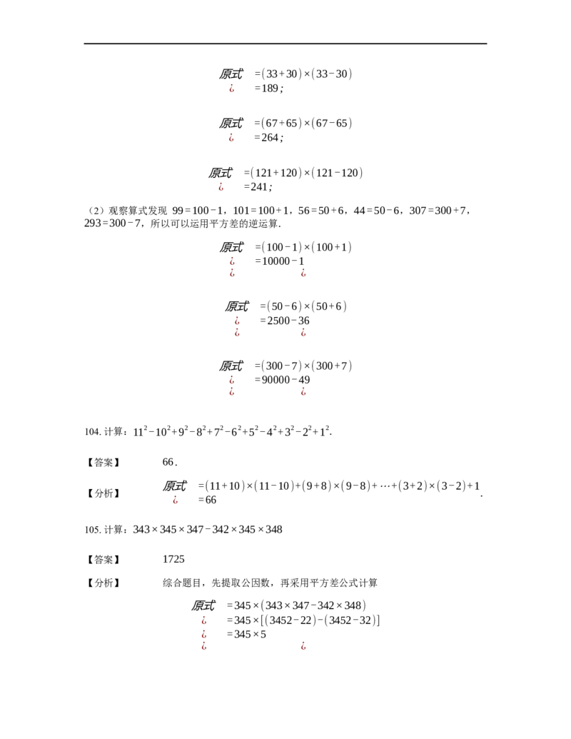 《计算》公式类平方差公式-0星题（含详解）全国通用版_小学数学母题大全一二三四五六年级上下册一题多解题母题解_《公式类计算》（含详解）