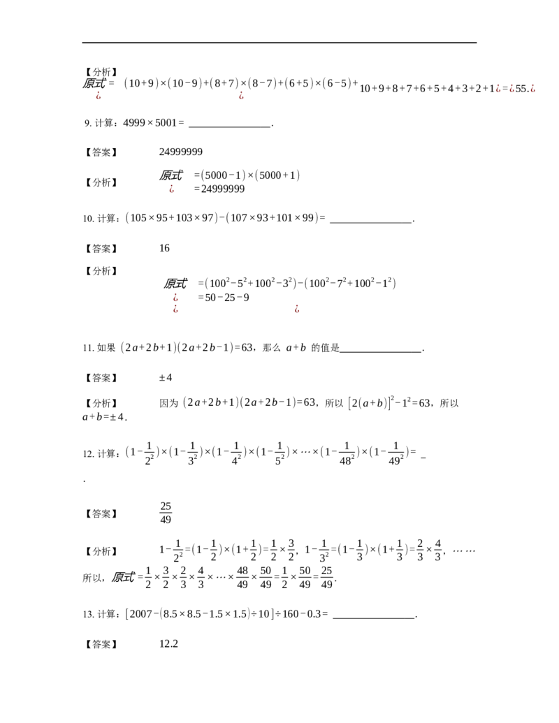《计算》公式类平方差公式-0星题（含详解）全国通用版_小学数学母题大全一二三四五六年级上下册一题多解题母题解_《公式类计算》（含详解）