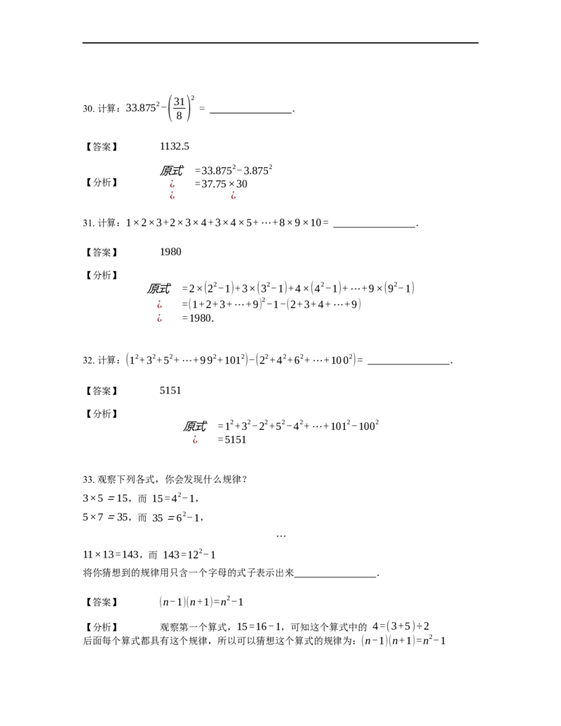 《计算》公式类平方差公式-0星题（含详解）全国通用版_小学数学母题大全一二三四五六年级上下册一题多解题母题解_《公式类计算》（含详解）