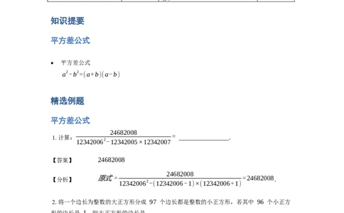 《计算》公式类平方差公式-0星题（含详解）全国通用版_小学数学母题大全一二三四五六年级上下册一题多解题母题解_《公式类计算》（含详解）