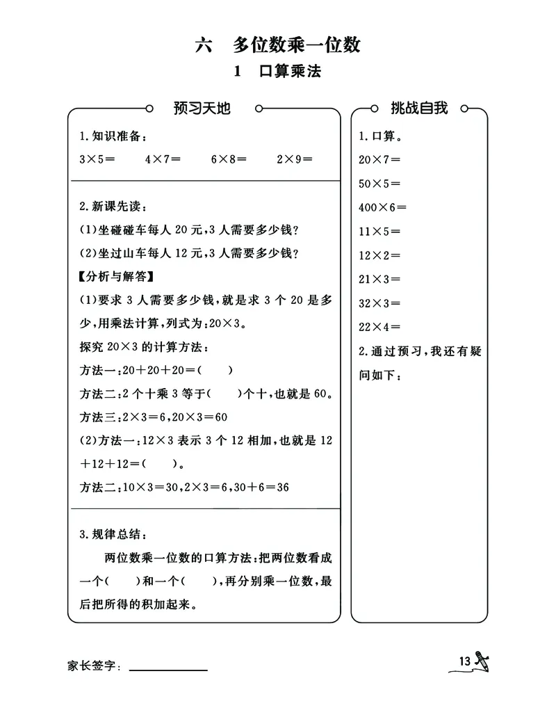 二升三人教版数学预习暑假开学每日一练计划打卡表_三年级上下册资料_三年级上语数英上下册学习资料_3-8-3、小学三年级数学上册_人教版_2024更新