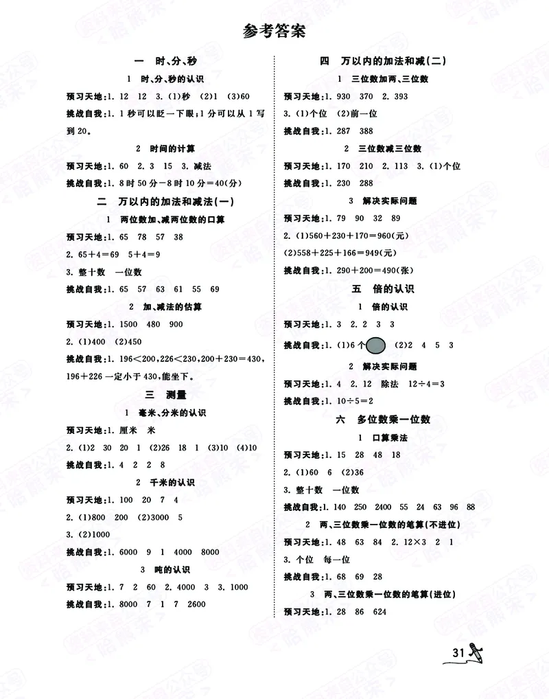 二升三人教版数学预习暑假开学每日一练计划打卡表_三年级上下册资料_三年级上语数英上下册学习资料_3-8-3、小学三年级数学上册_人教版_2024更新