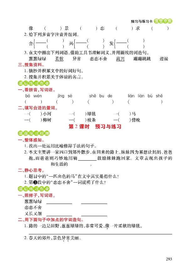《课堂全解》语文2年级下册（RJ）_二年级上下册资料_小学二年级学习资料-25年更新版_2-02、小学二年级语文下册_2-2-2、练习题、作业、试题、试卷_电子册类