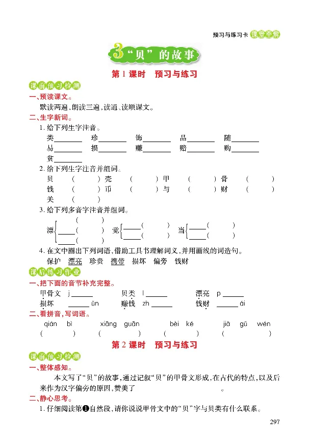 《课堂全解》语文2年级下册（RJ）_二年级上下册资料_小学二年级学习资料-25年更新版_2-02、小学二年级语文下册_2-2-2、练习题、作业、试题、试卷_电子册类