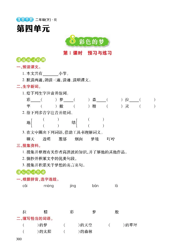《课堂全解》语文2年级下册（RJ）_二年级上下册资料_小学二年级学习资料-25年更新版_2-02、小学二年级语文下册_2-2-2、练习题、作业、试题、试卷_电子册类
