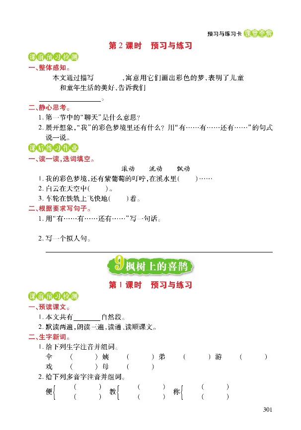 《课堂全解》语文2年级下册（RJ）_二年级上下册资料_小学二年级学习资料-25年更新版_2-02、小学二年级语文下册_2-2-2、练习题、作业、试题、试卷_电子册类