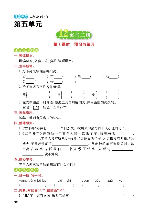 《课堂全解》语文2年级下册（RJ）_二年级上下册资料_小学二年级学习资料-25年更新版_2-02、小学二年级语文下册_2-2-2、练习题、作业、试题、试卷_电子册类