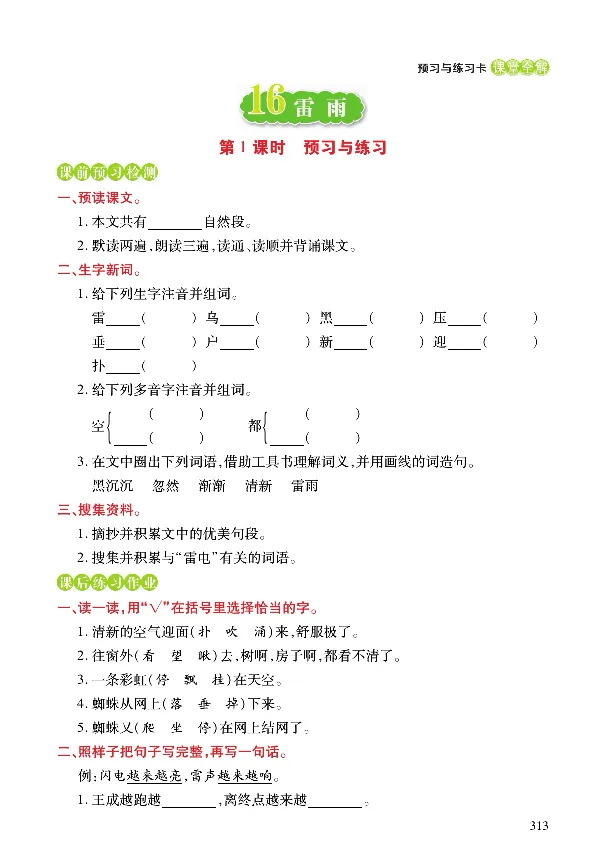 《课堂全解》语文2年级下册（RJ）_二年级上下册资料_小学二年级学习资料-25年更新版_2-02、小学二年级语文下册_2-2-2、练习题、作业、试题、试卷_电子册类