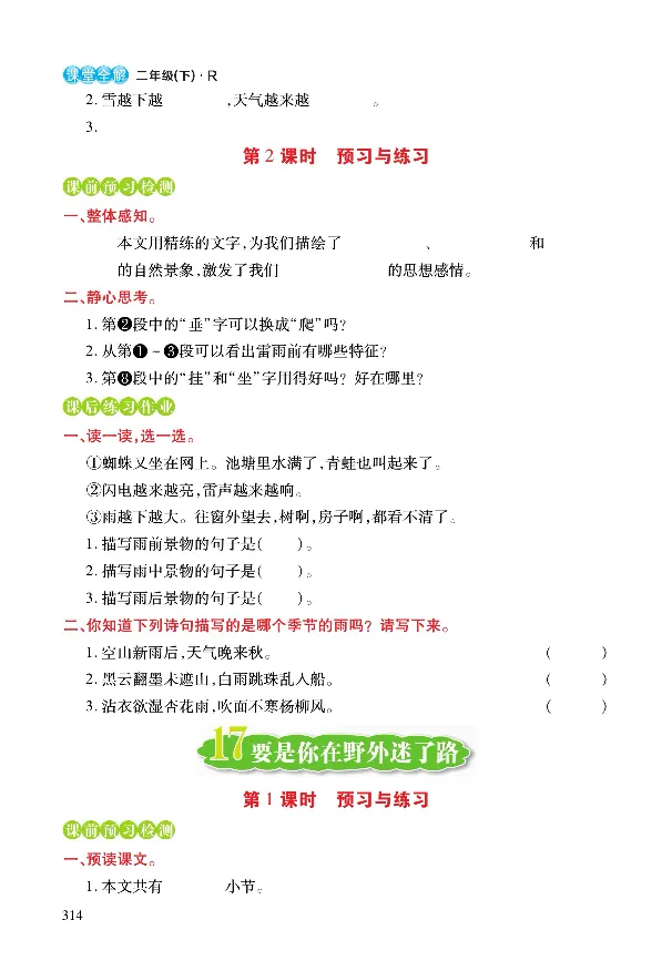 《课堂全解》语文2年级下册（RJ）_二年级上下册资料_小学二年级学习资料-25年更新版_2-02、小学二年级语文下册_2-2-2、练习题、作业、试题、试卷_电子册类